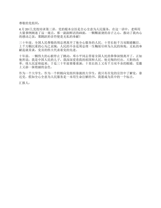 2024预备党员思想汇报感动源于奉献