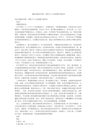 2024预备党员第一季度个人入党思想汇报范本