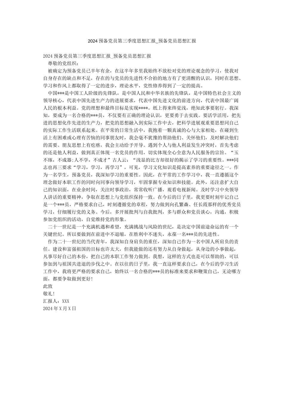 2024预备党员第三季度思想汇报-预备党员思想汇报_第1页