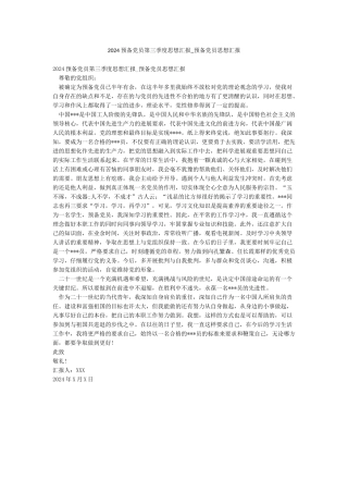 2024预备党员第三季度思想汇报-预备党员思想汇报