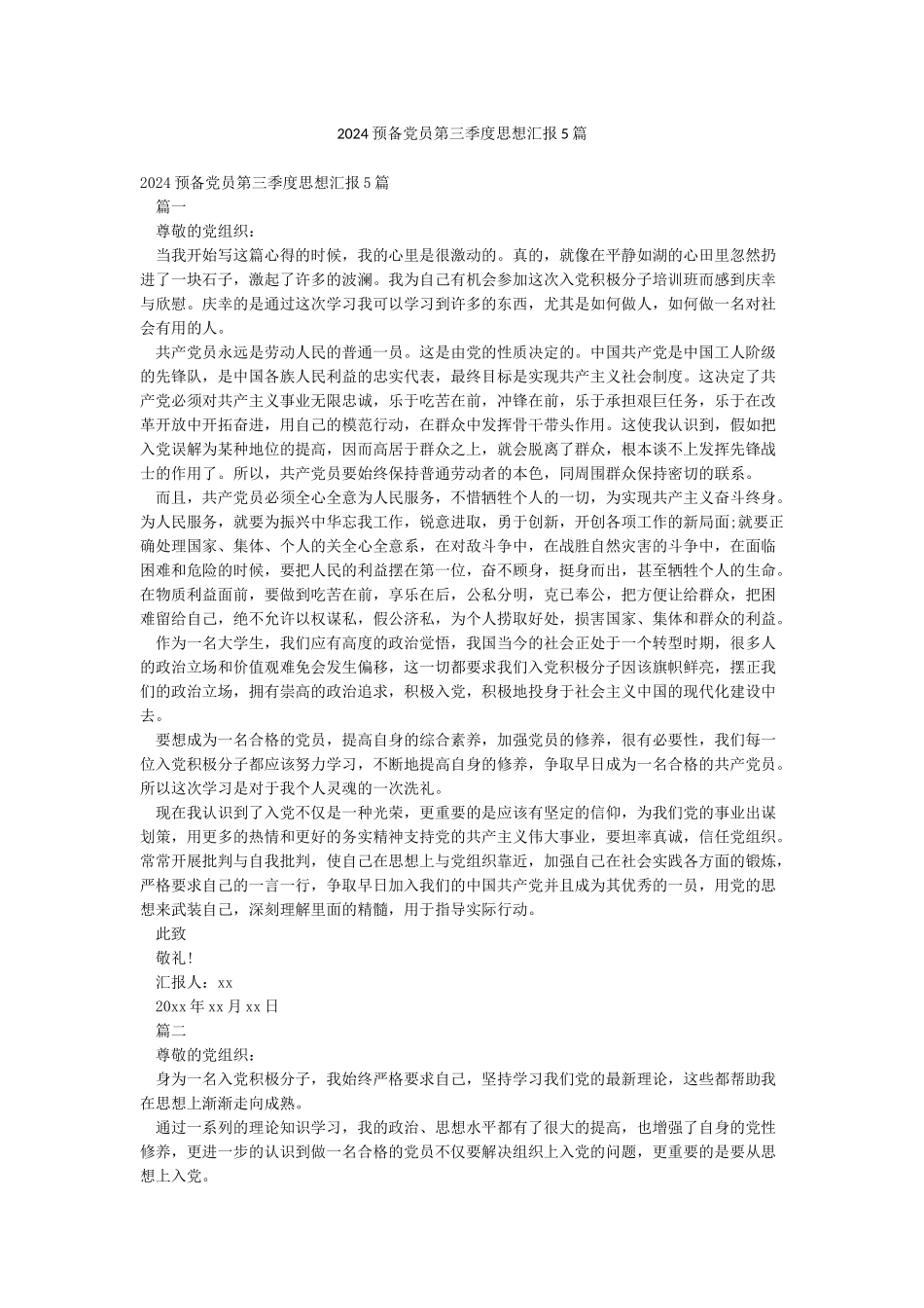 2024预备党员第三季度思想汇报5篇_第1页