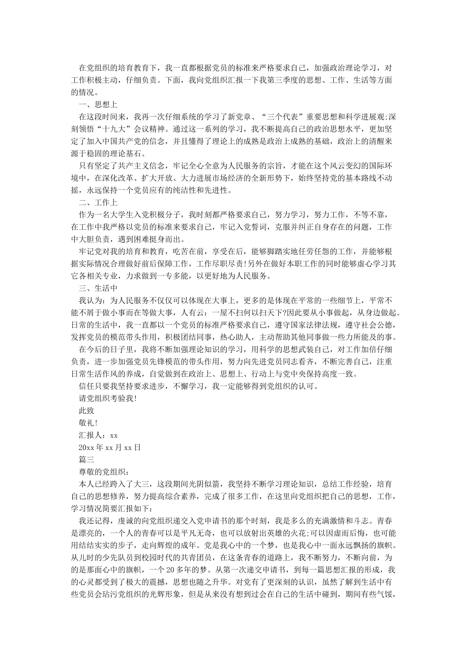 2024预备党员第三季度思想汇报5篇_第2页