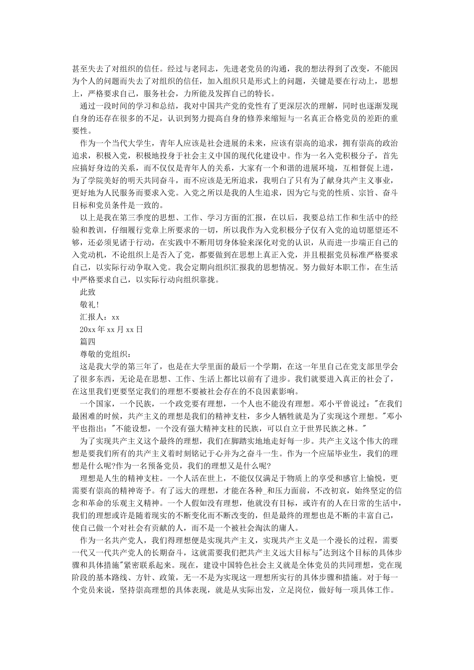 2024预备党员第三季度思想汇报5篇_第3页