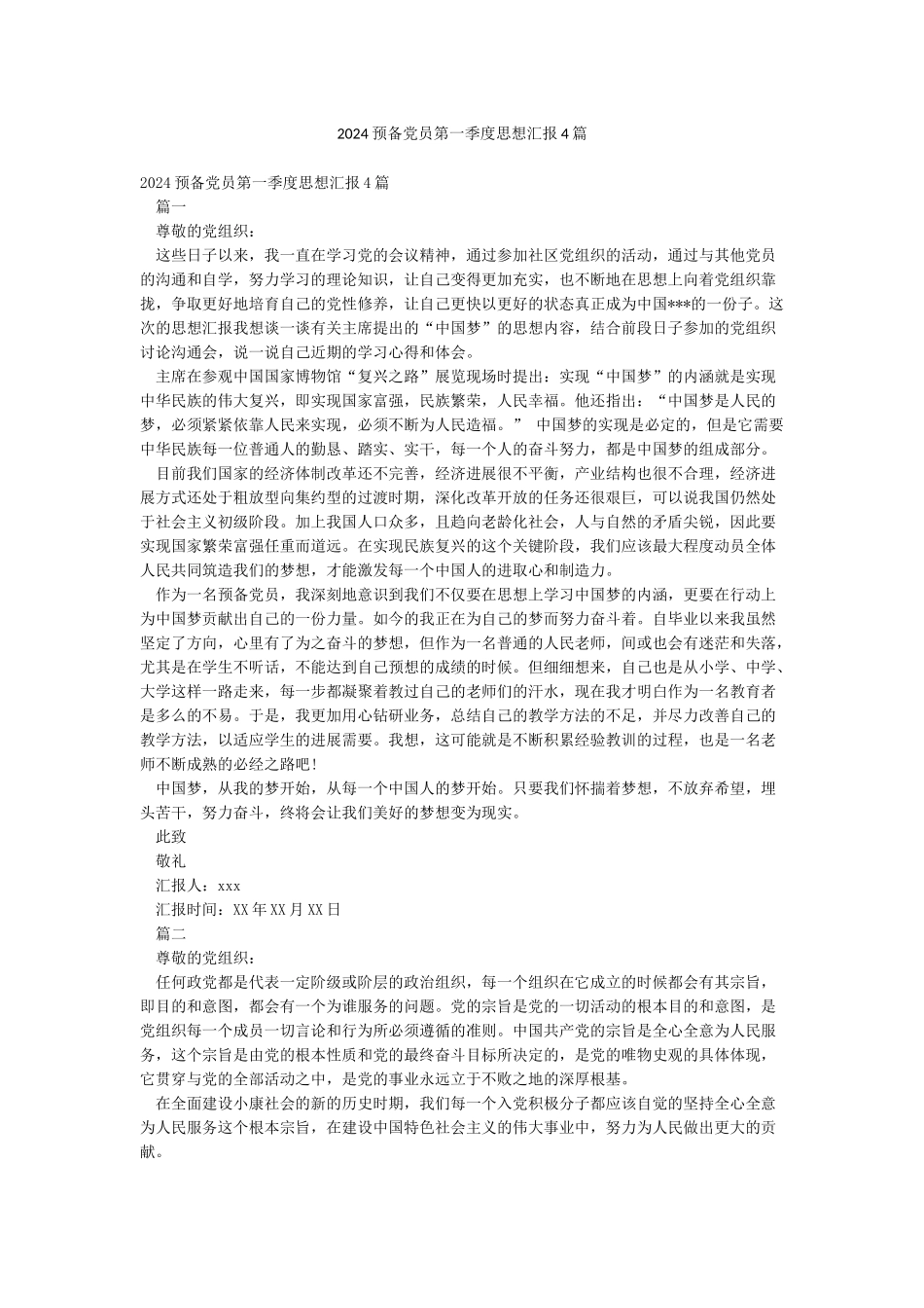 2024预备党员第一季度思想汇报4篇_第1页