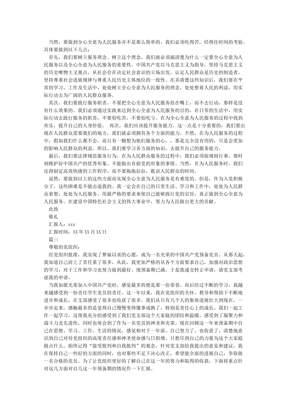 2024预备党员第一季度思想汇报4篇_第2页