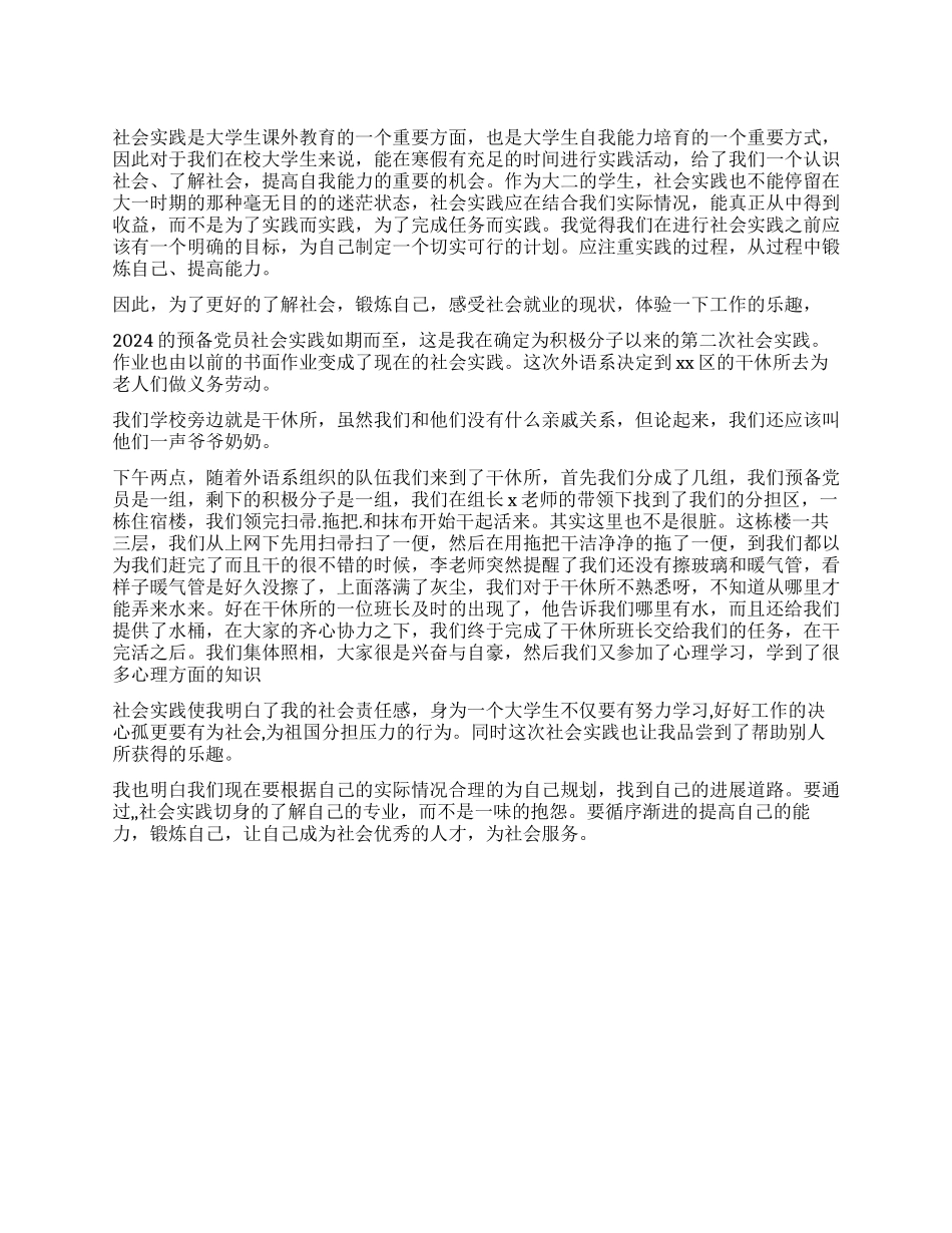 2024预备党员社会实践报告_第1页