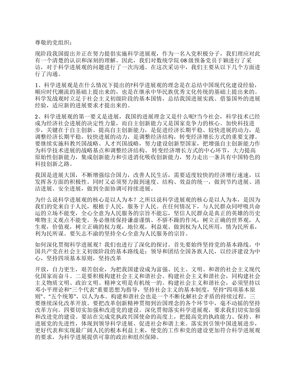 2024预备党员科学发展观思想汇报_第1页