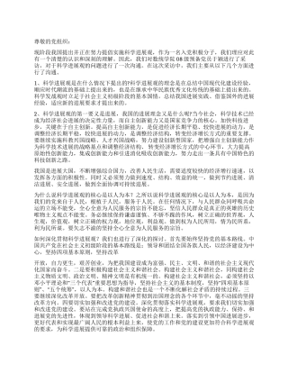 2024预备党员科学发展观思想汇报