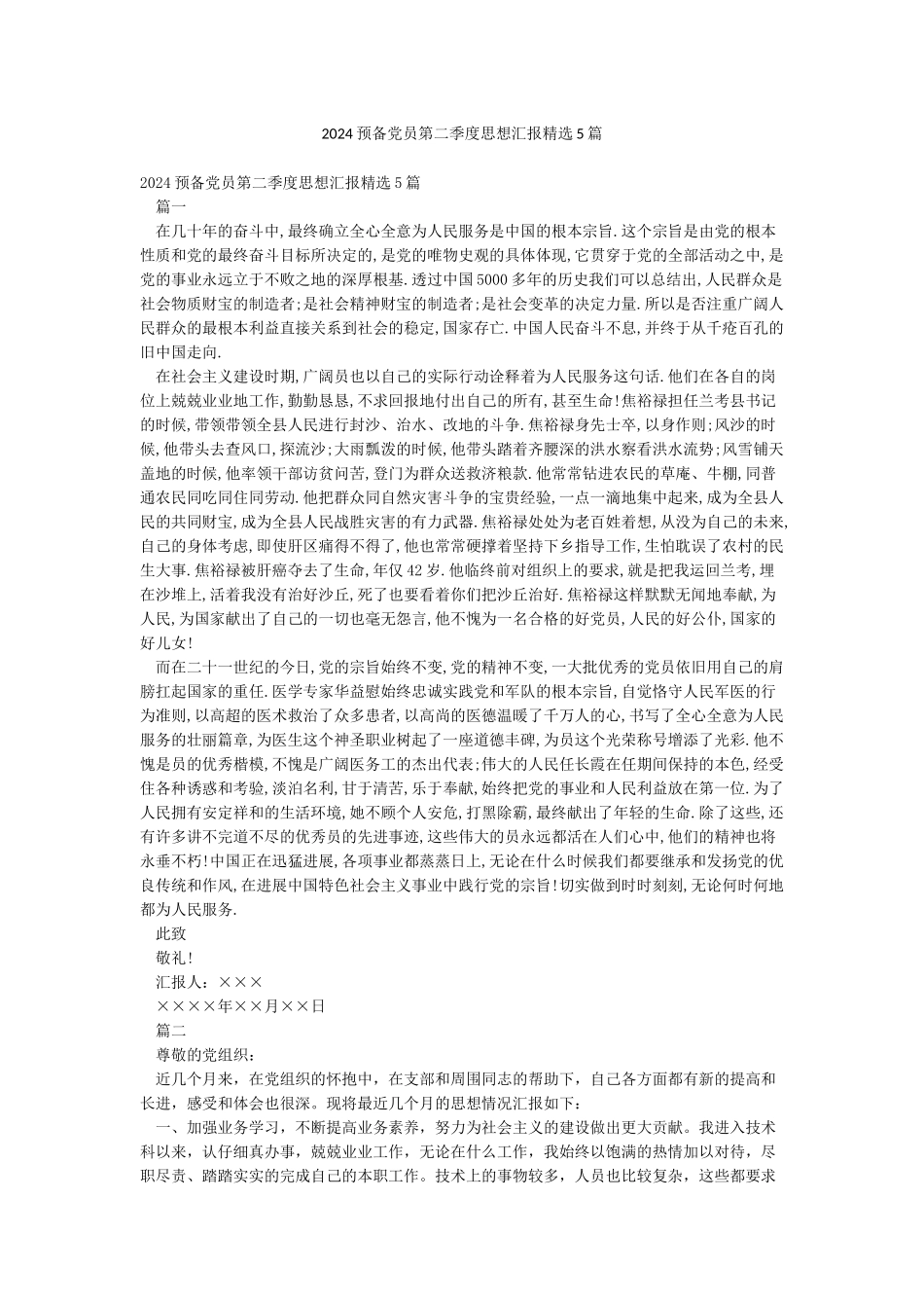 2024预备党员第二季度思想汇报精选5篇_第1页