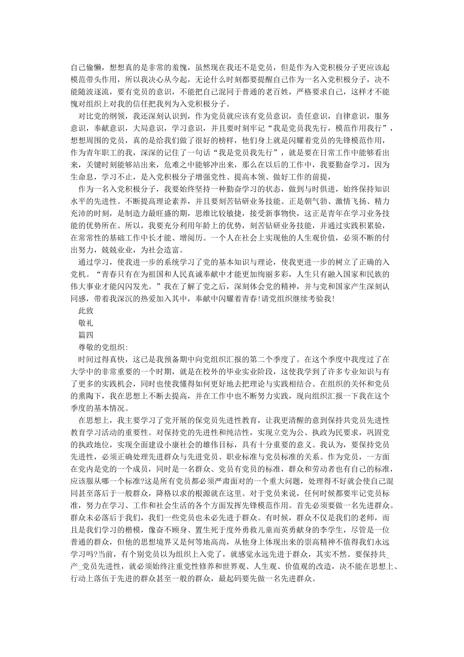 2024预备党员第二季度思想汇报精选5篇_第3页