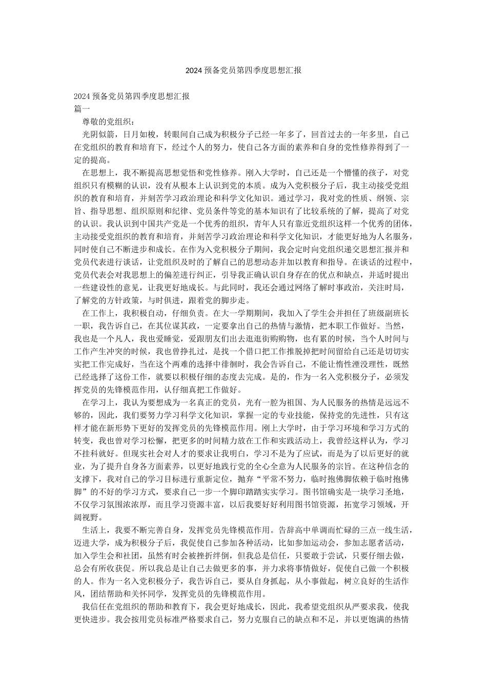 2024预备党员第四季度思想汇报_第1页