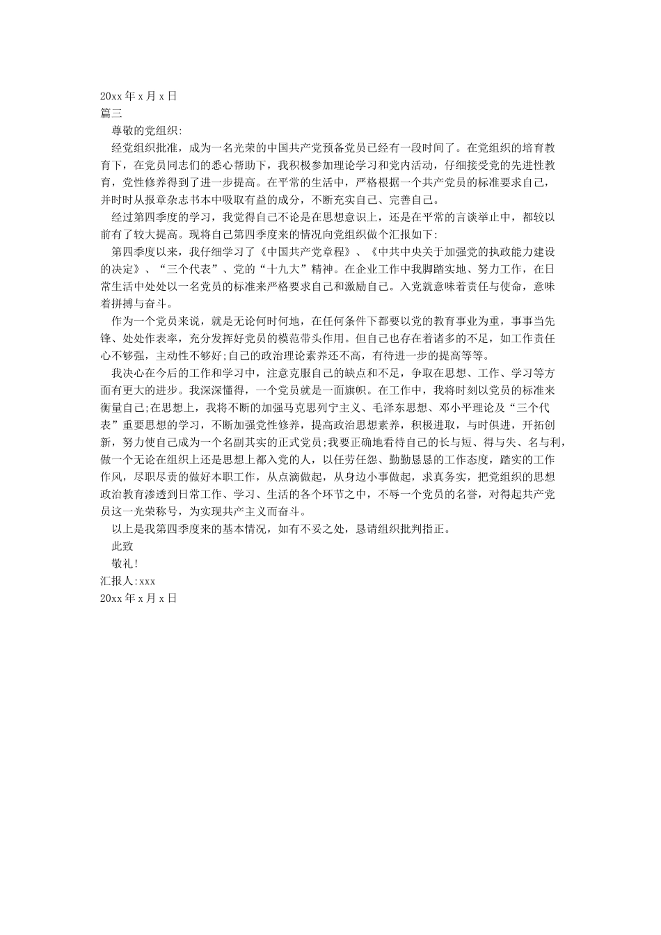 2024预备党员第四季度思想汇报_第3页