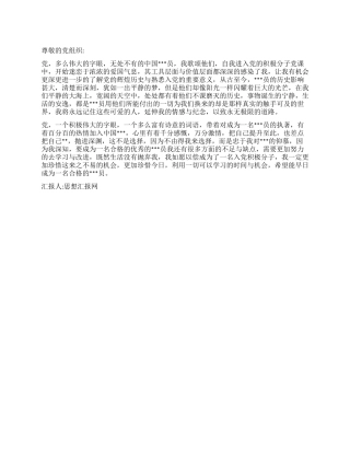 2024预备党员转正思想汇报努力学习与改进