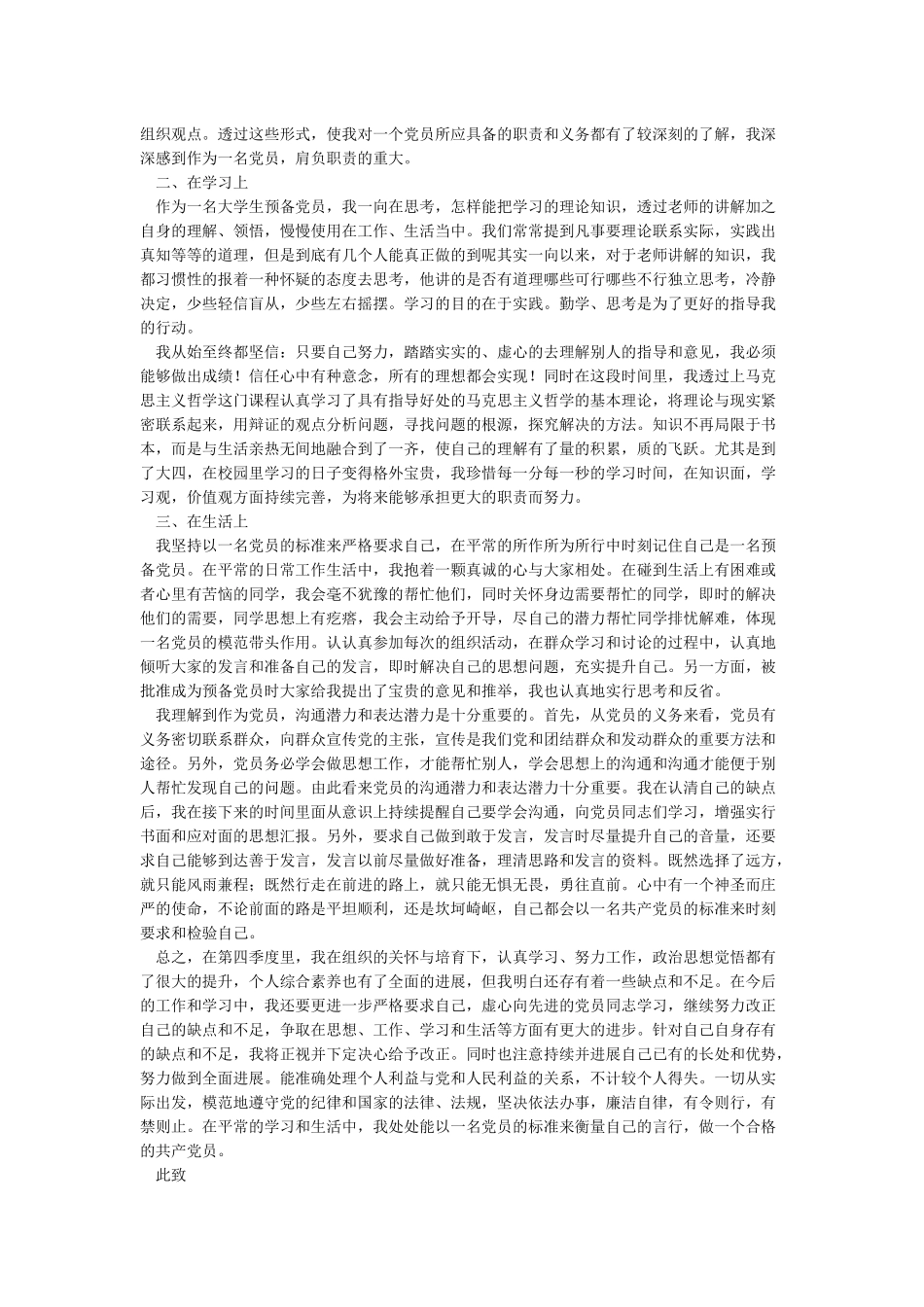 2024预备党员第四季度思想汇报的范文-预备党员思想汇报_第3页