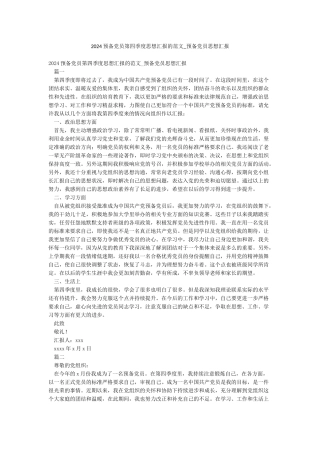 2024预备党员第四季度思想汇报的范文-预备党员思想汇报