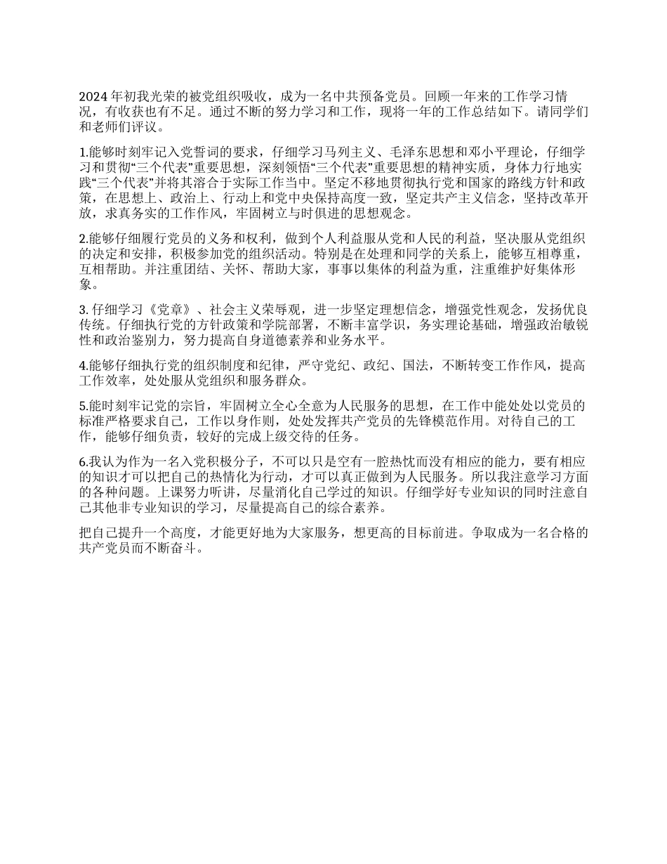 2024预备党员自我总结范文_第1页