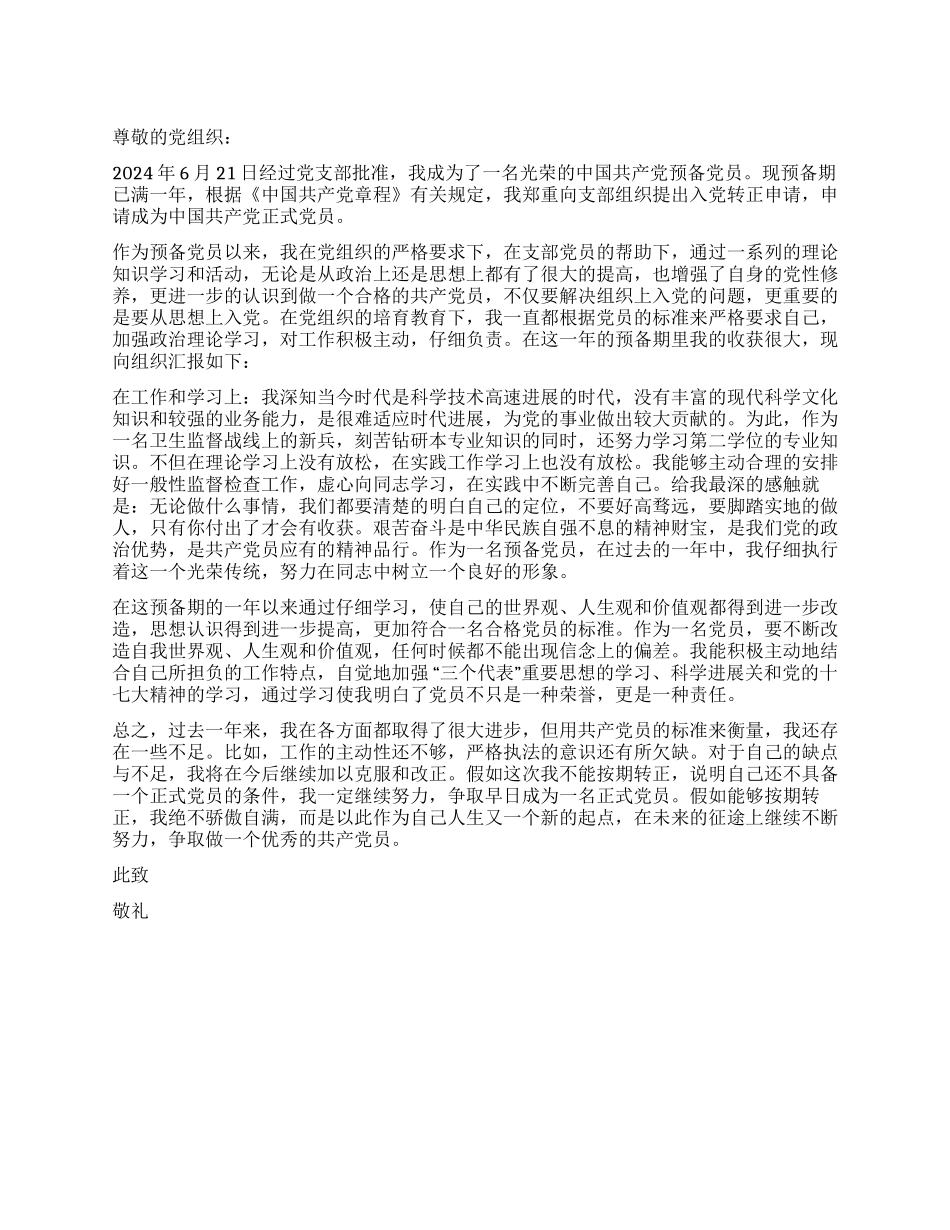 2024预备党员转正优秀申请书_第1页