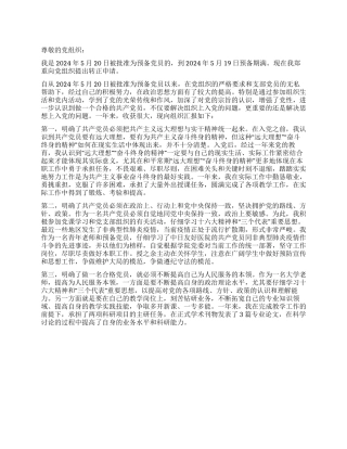 2024预备党员转正申请书-入党申请