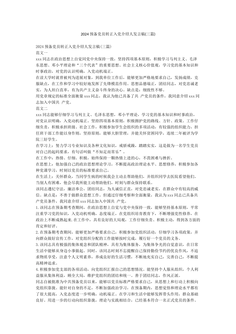 2024预备党员转正入党介绍人发言稿_第1页