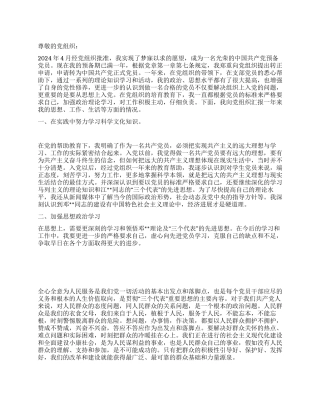 2024预备党员转正申请书