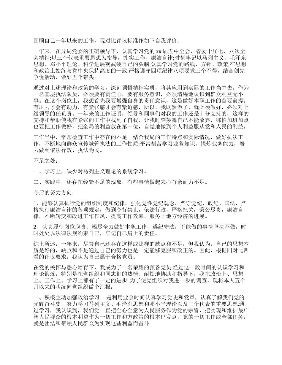 2024预备农村党员自我鉴定_第1页