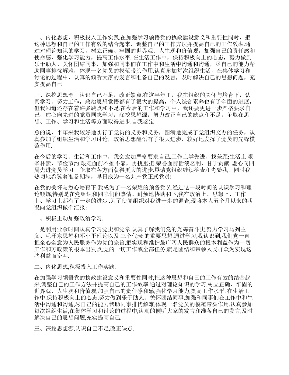 2024预备农村党员自我鉴定_第2页