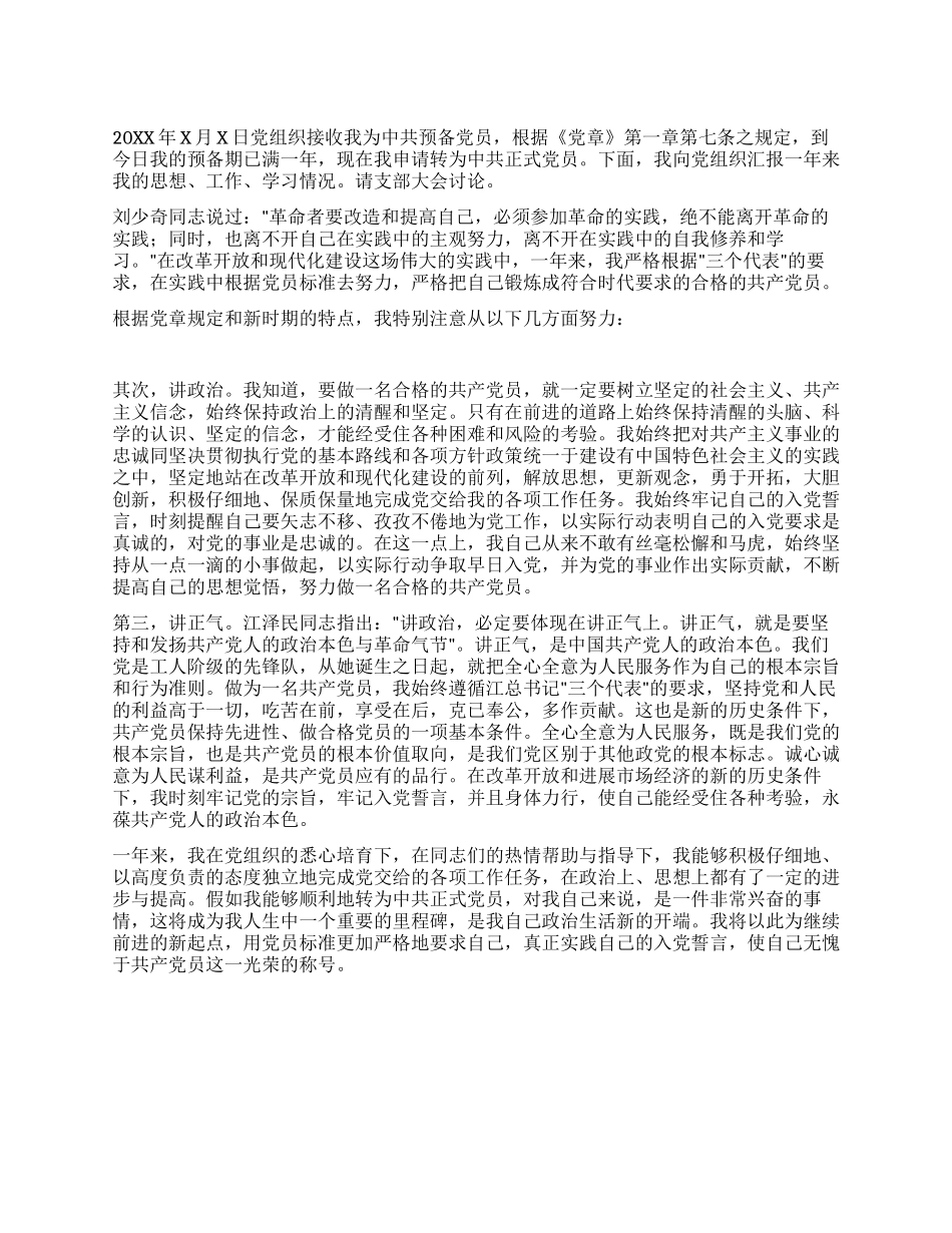 2024预备党员转正申请及思想汇报_第1页