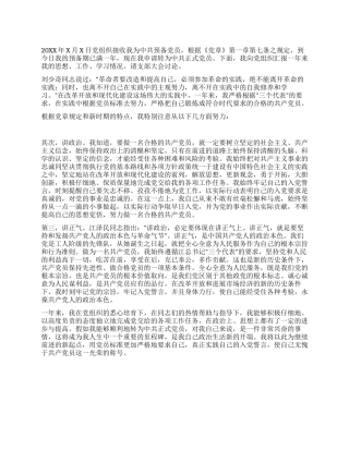 2024预备党员转正申请及思想汇报