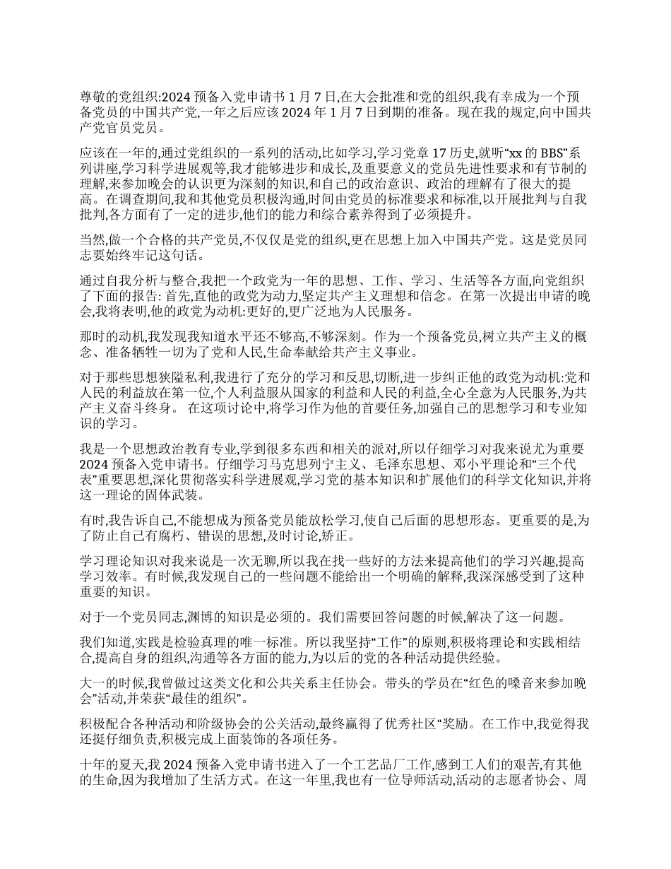 2024预备入党申请书_第1页