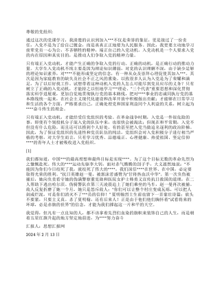 2024预备期思想汇报《端正入党动机》