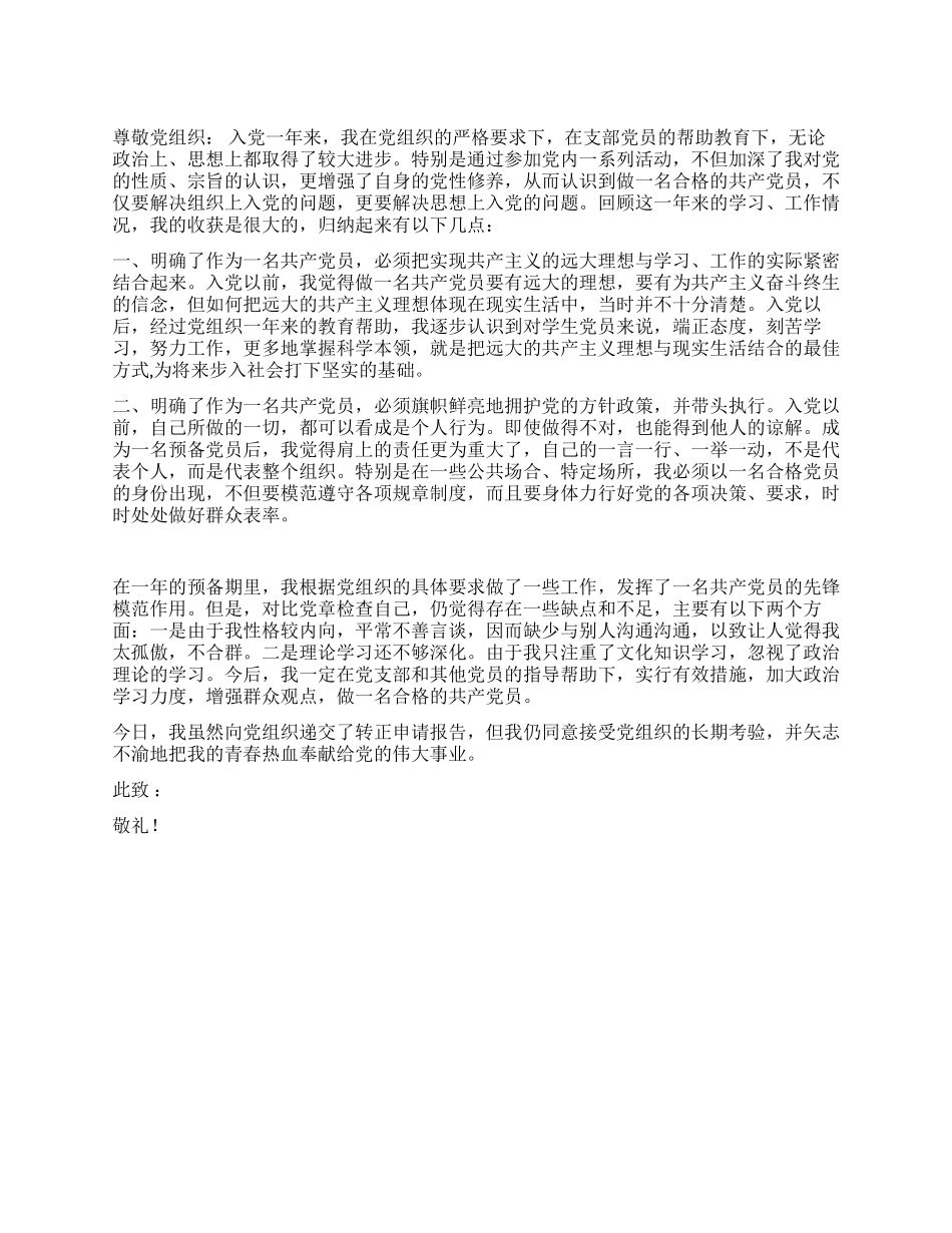 2024预备党员转正申请_第1页