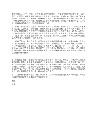 2024预备党员转正申请
