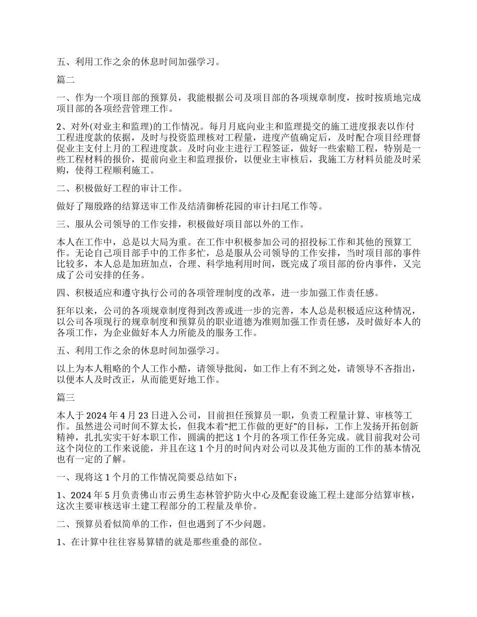 2024预算员转正自我鉴定三篇_第2页