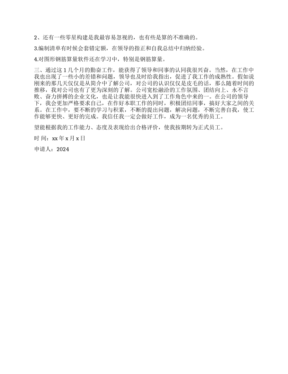 2024预算员转正自我鉴定三篇_第3页