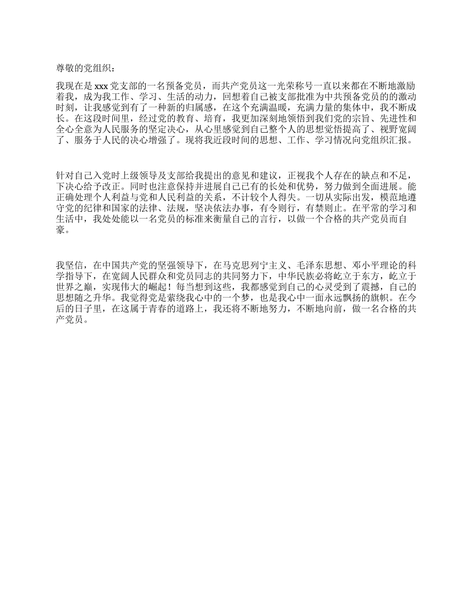 2024预备期思想汇报_第1页