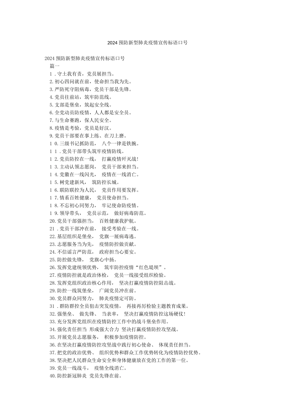 2024预防新型肺炎疫情宣传标语口号_第1页