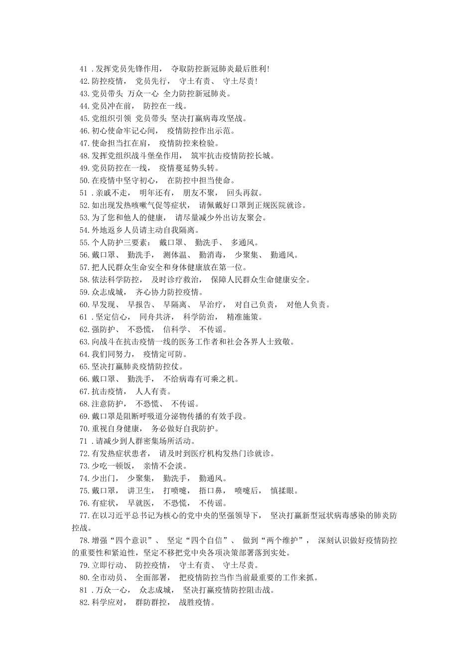 2024预防新型肺炎疫情宣传标语口号_第2页