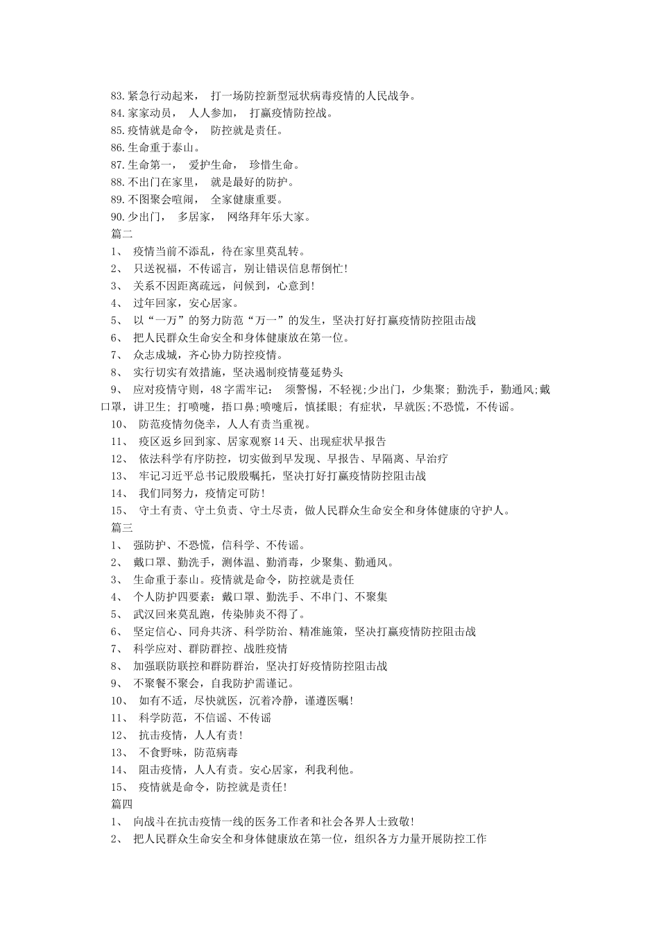 2024预防新型肺炎疫情宣传标语口号_第3页