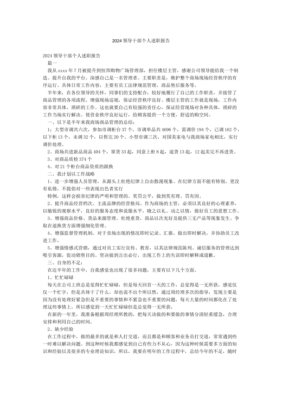 2024领导干部个人述职报告_第1页