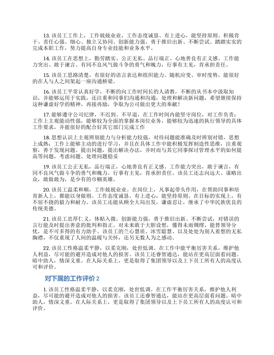 2024领导对下属的工作评价合集4篇_第2页