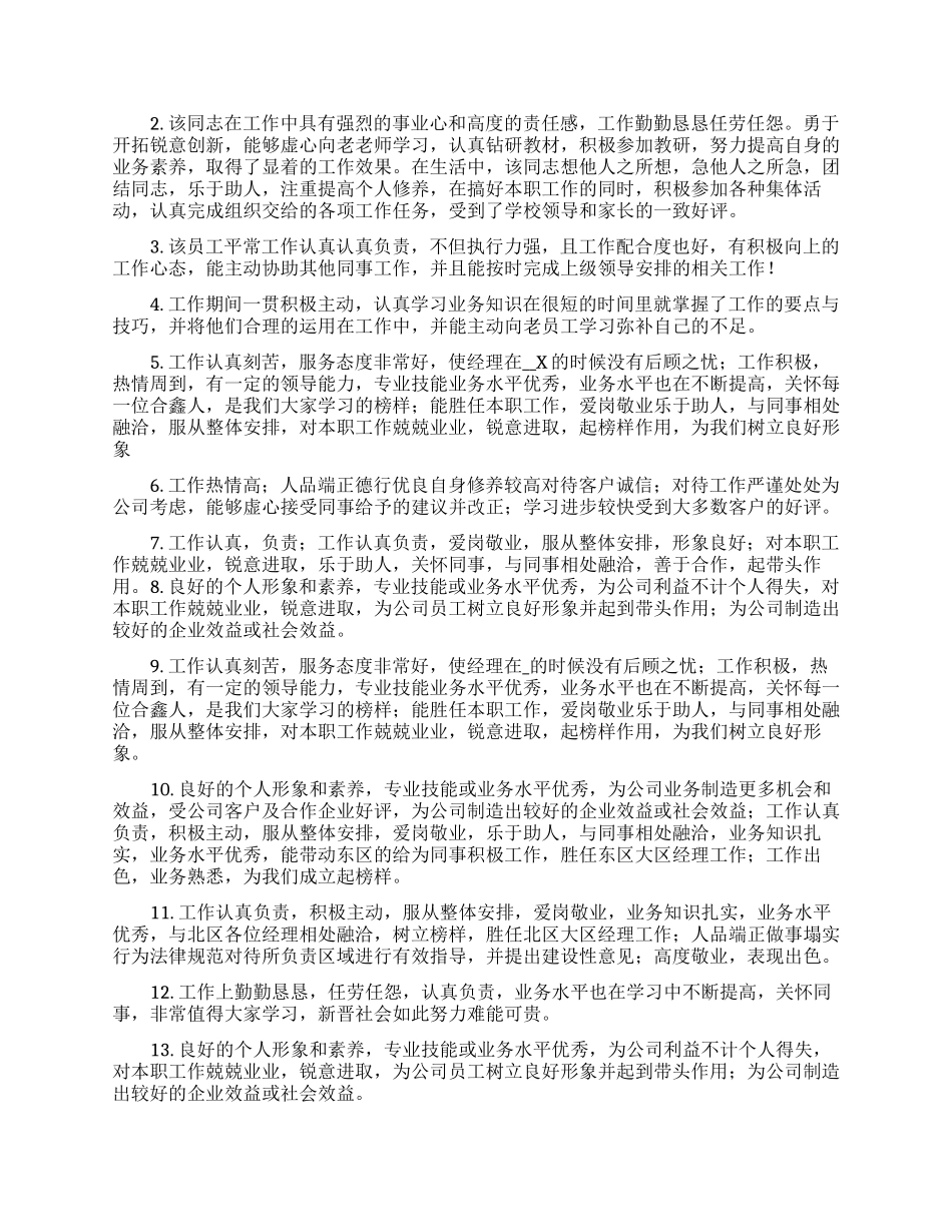2024领导对下属的工作评价合集4篇_第3页