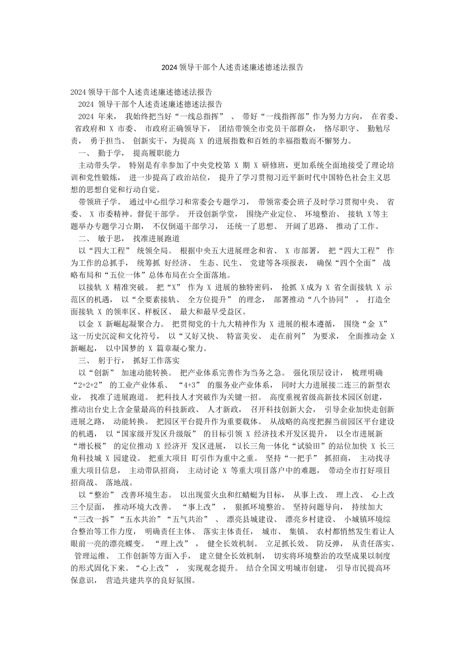 2024领导干部个人述责述廉述德述法报告_第1页