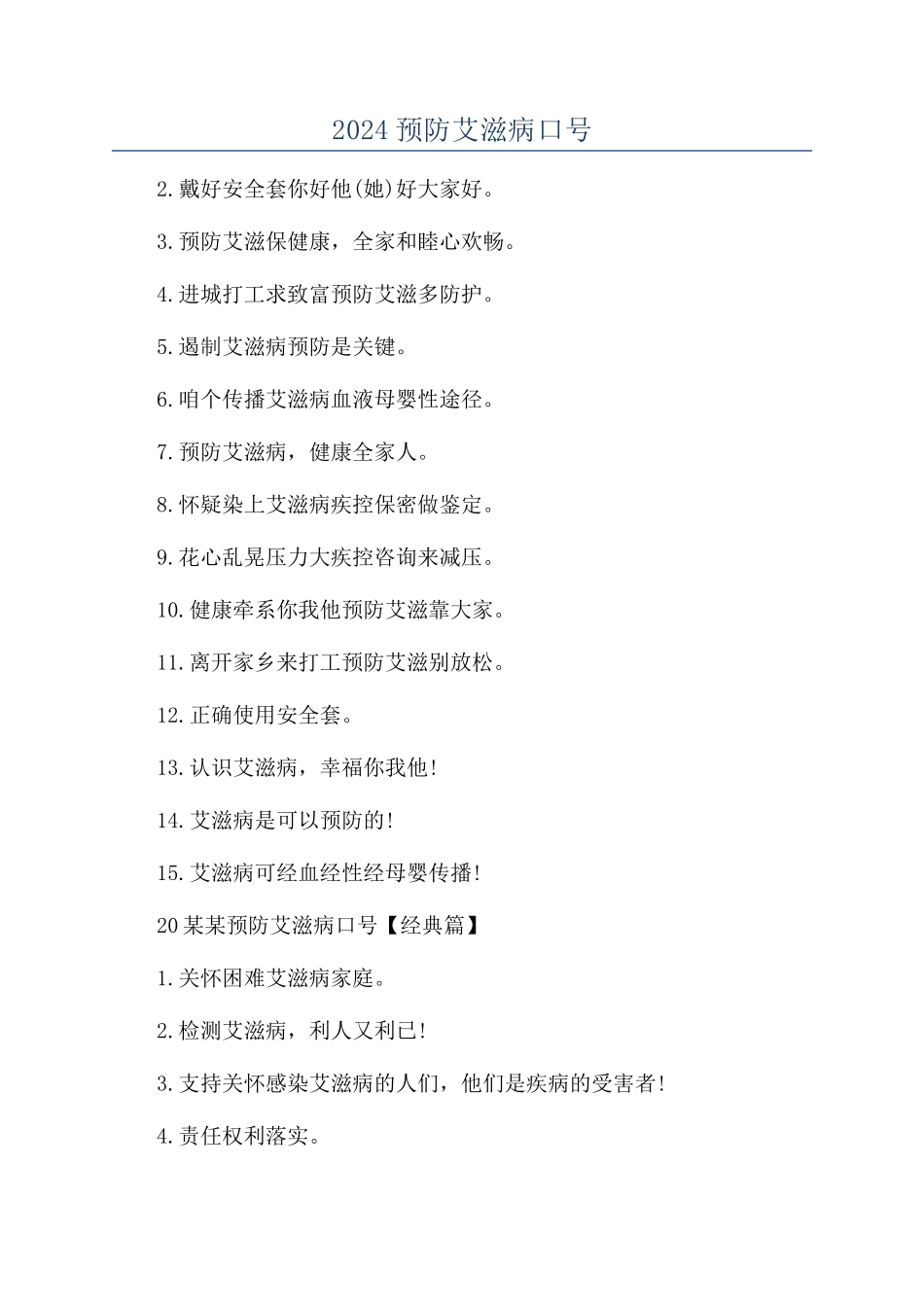 2024预防艾滋病口号_第1页