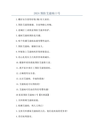 2024预防艾滋病口号