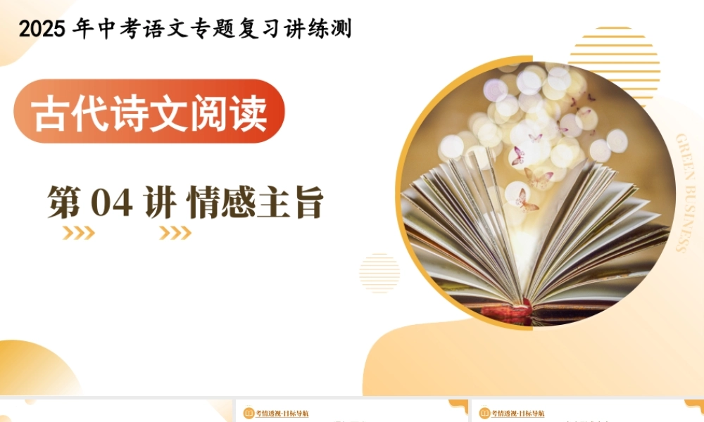 第04讲   情感主旨