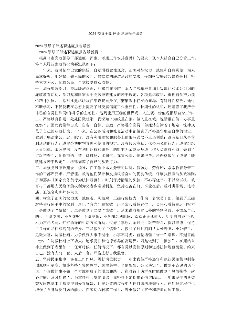 2024领导干部述职述廉报告最新_第1页