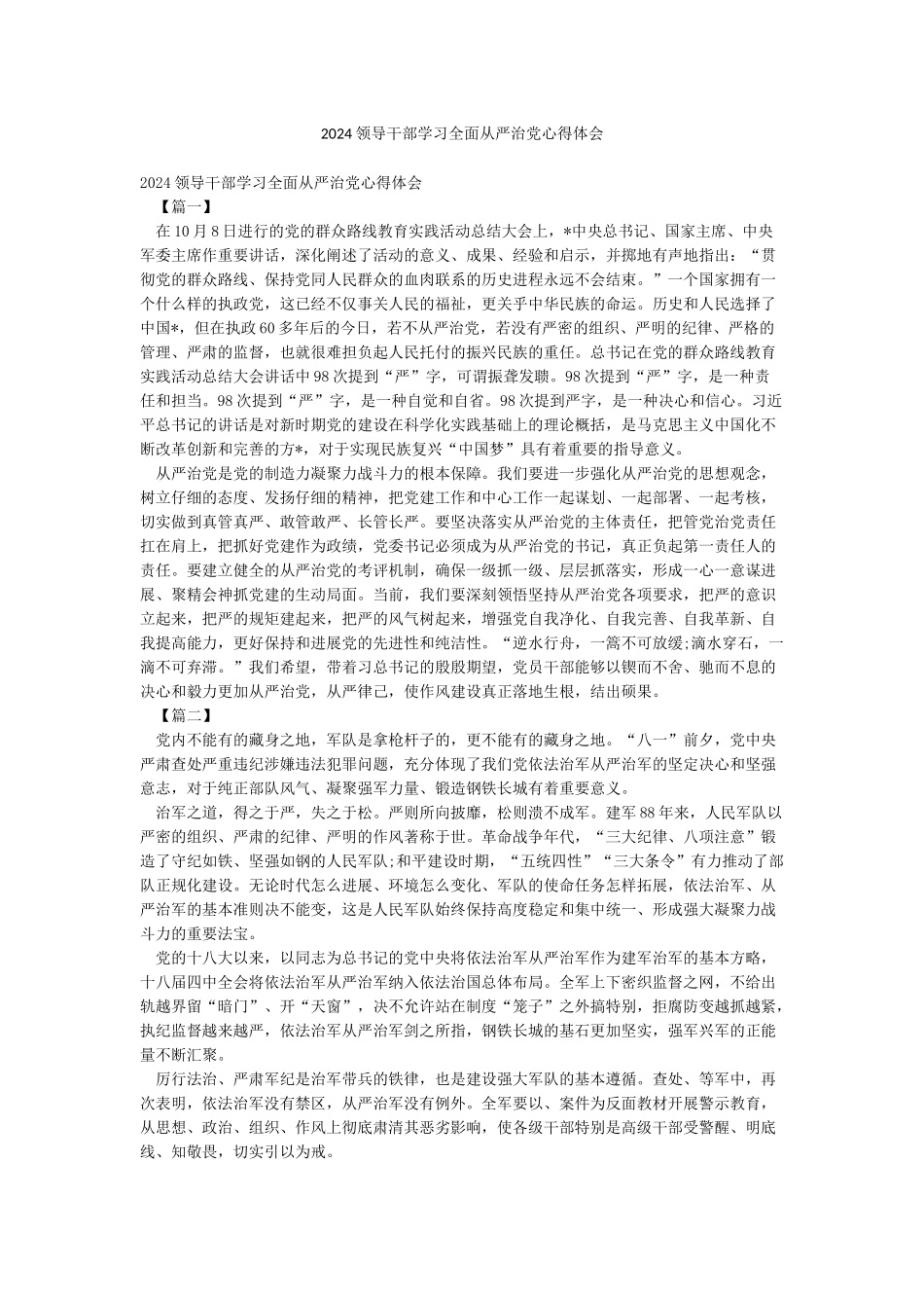 2024领导干部学习全面从严治党心得体会_第1页