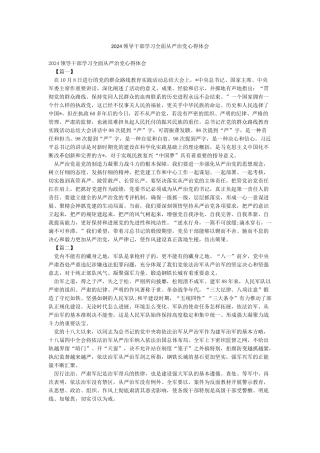 2024领导干部学习全面从严治党心得体会