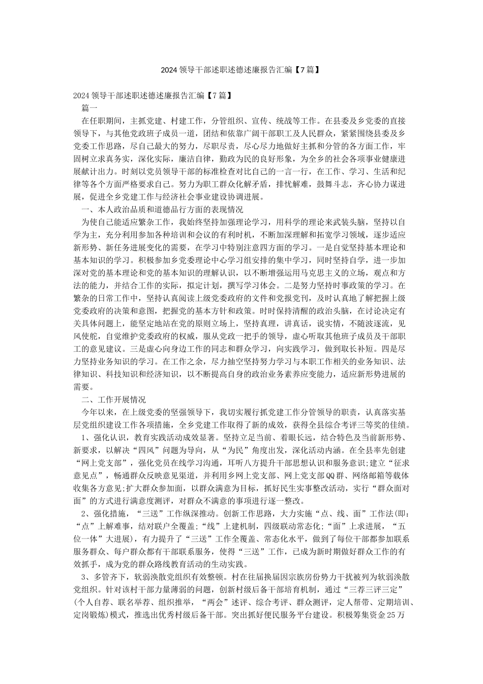 2024领导干部述职述德述廉报告汇编_第1页