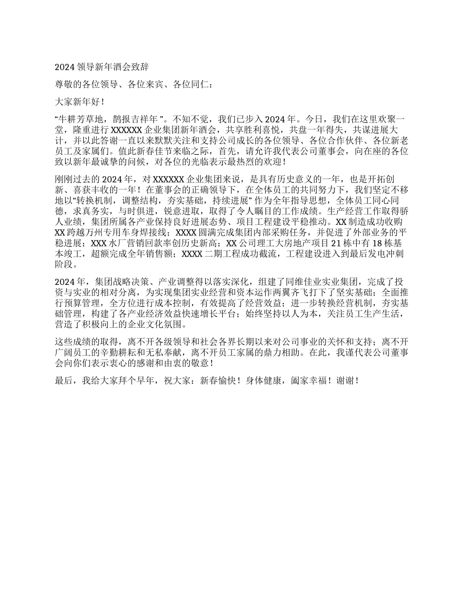 2024领导新年酒会致辞_第1页